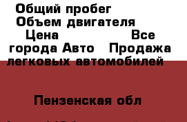  › Общий пробег ­ 95 000 › Объем двигателя ­ 4 › Цена ­ 1 720 000 - Все города Авто » Продажа легковых автомобилей   . Пензенская обл.